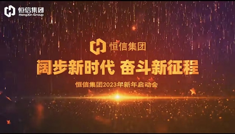 《灯火里的中国》——“阔步新时代·奋斗新征程”888集团电子游戏集团2023年新年启动会